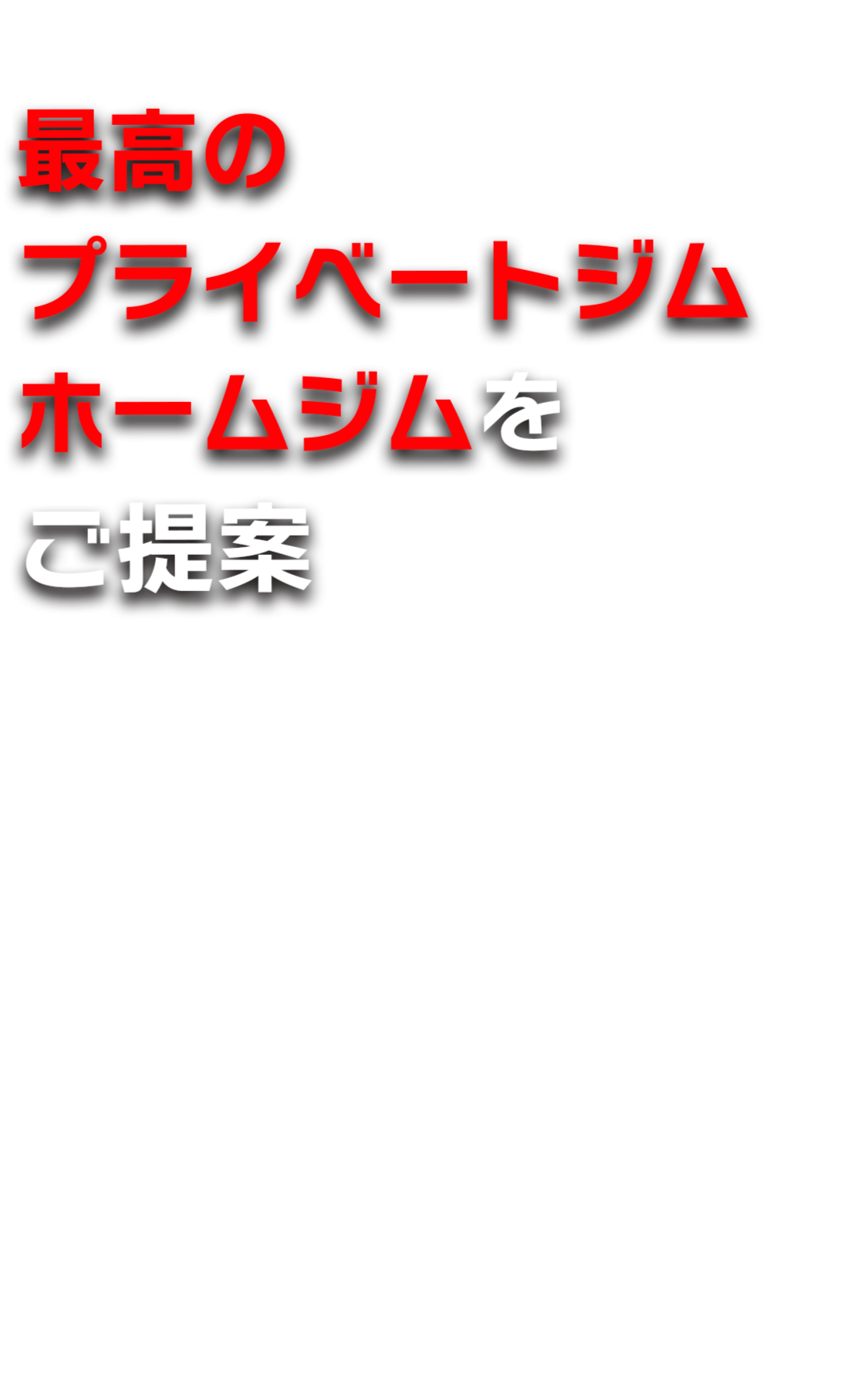 最高のプライベートジム、ホームジムをご提案
